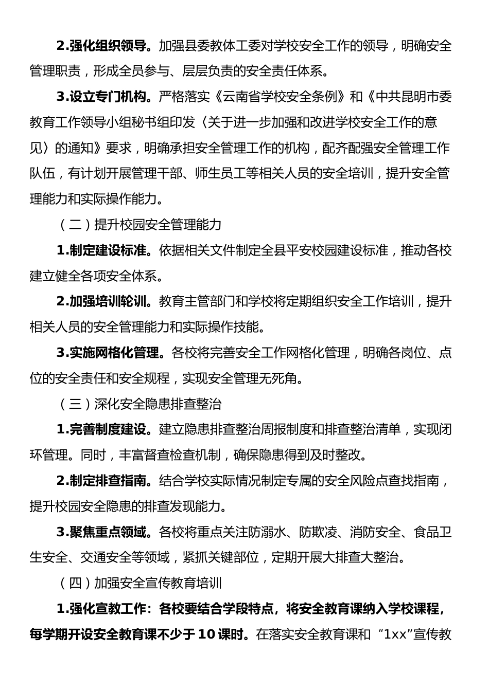 某某县教体系统安全生产治本攻坚三年行动实施方案（2025—2027年）.docx_第2页