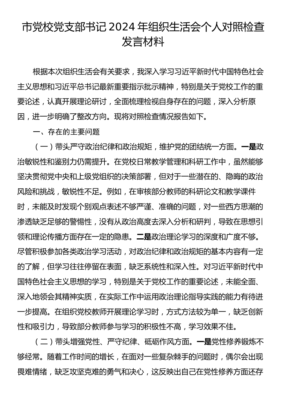 市党校党支部书记2024年组织生活会个人对照检查发言材料.docx_第1页