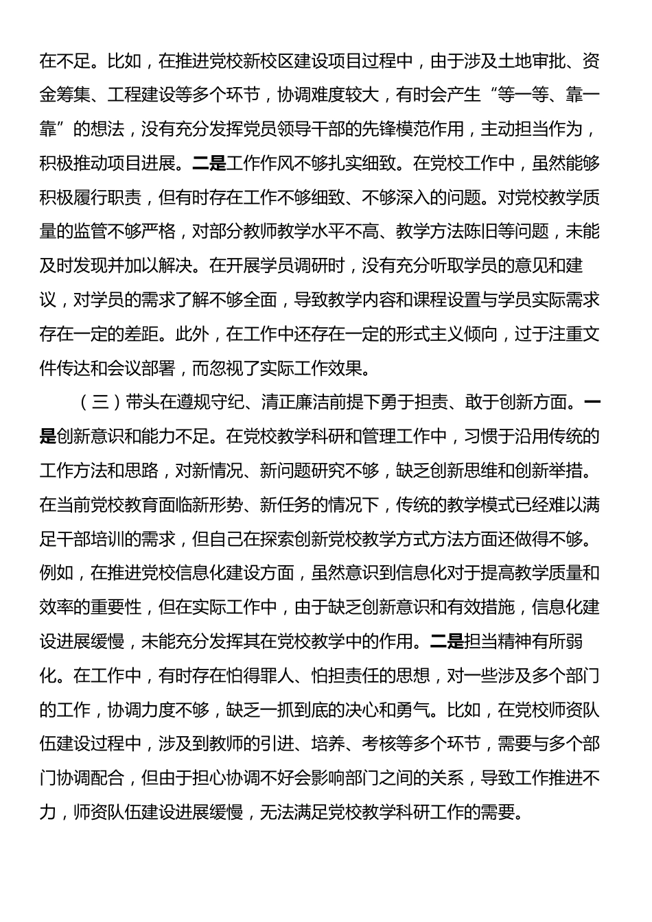 市党校党支部书记2024年组织生活会个人对照检查发言材料.docx_第2页