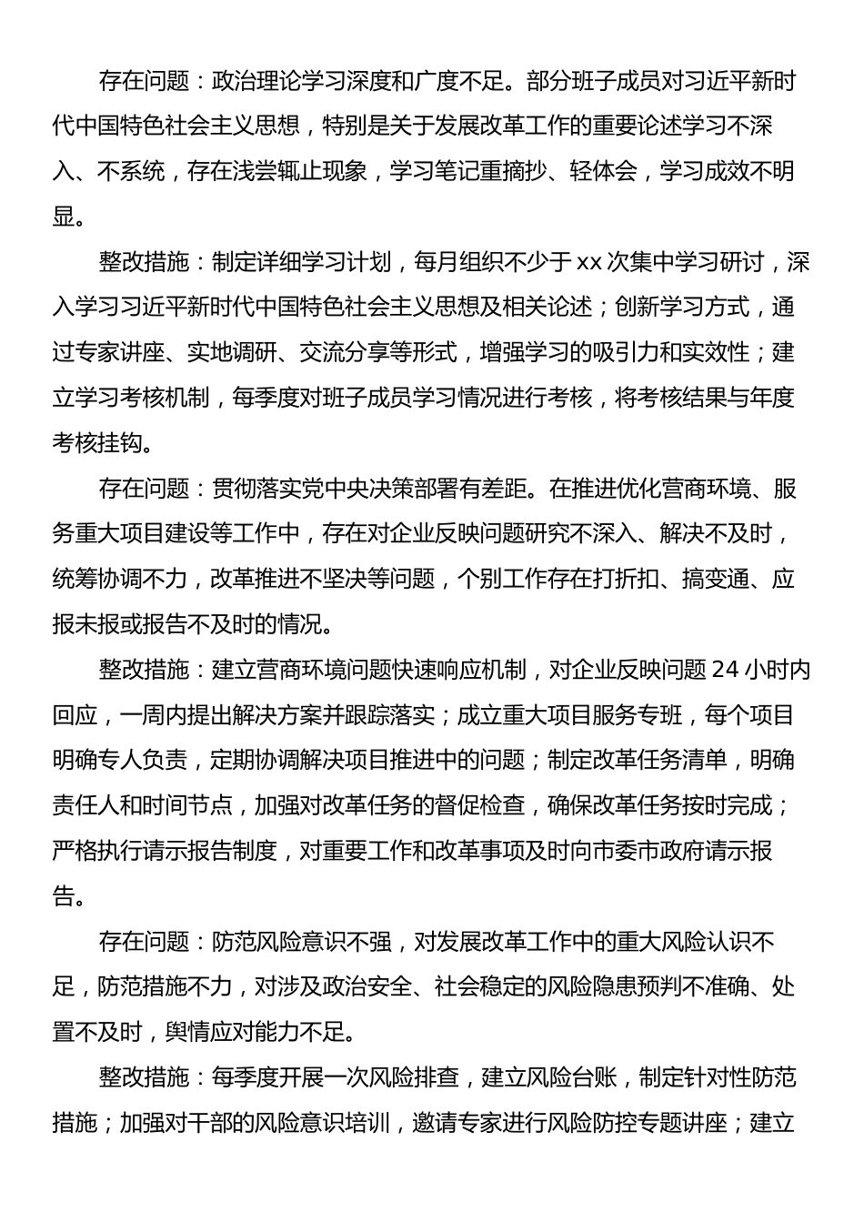 市发改局领导班子2024年民主生活会整改工作方案.docx_第2页