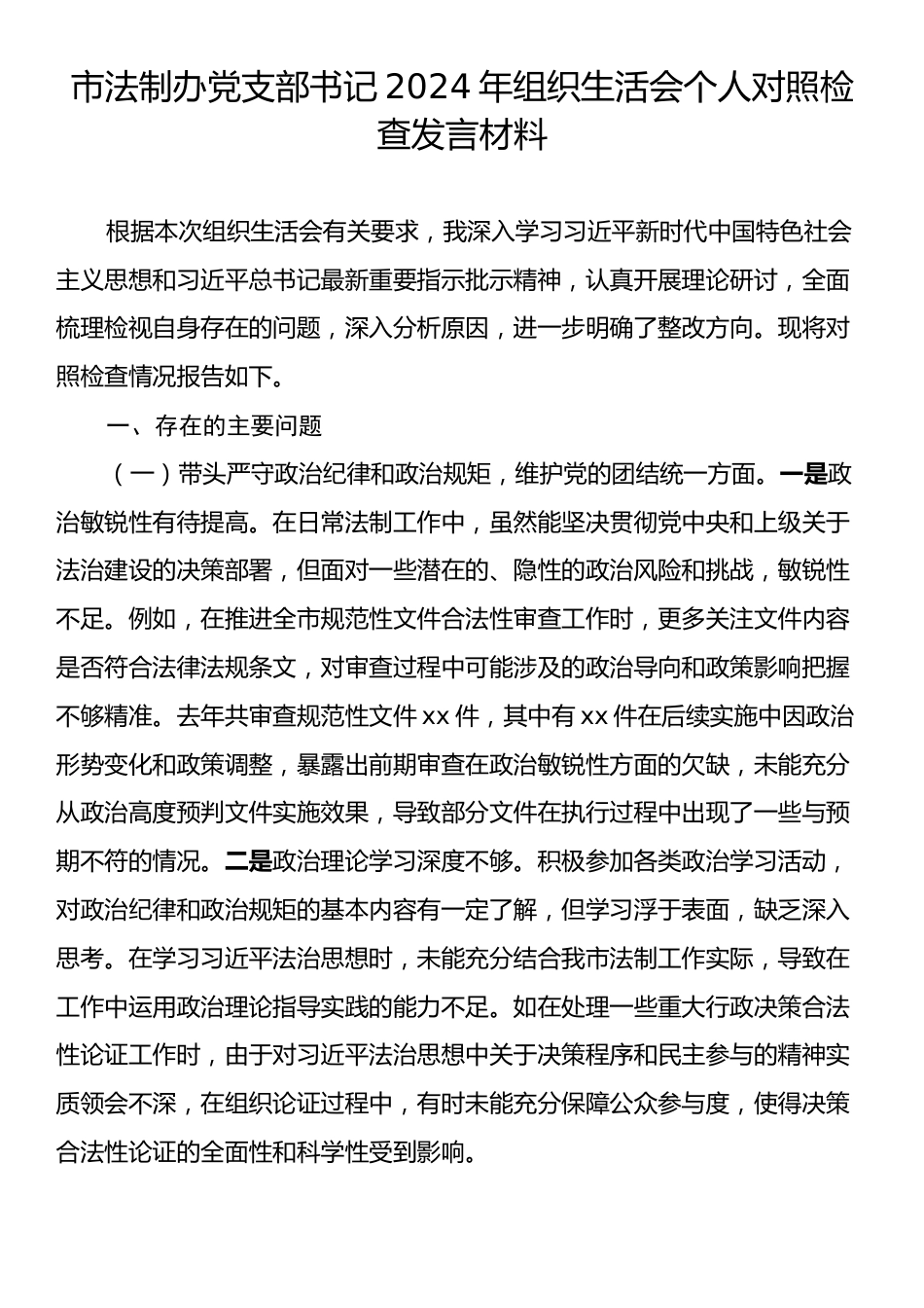 市法制办党支部书记2024年组织生活会个人对照检查发言材料.docx_第1页