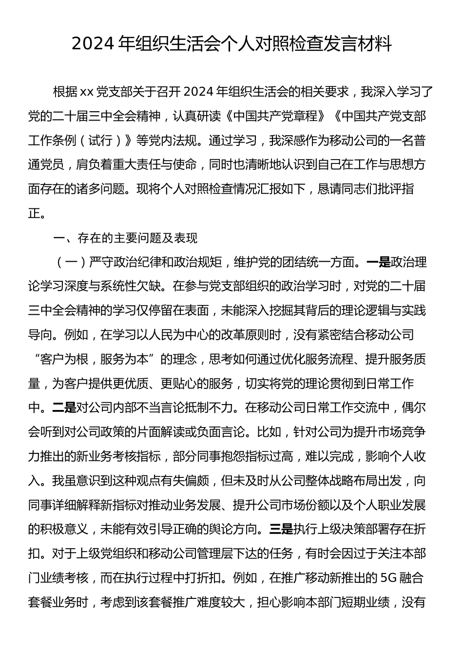 2024年组织生活会个人对照检查发言材料3.docx_第1页