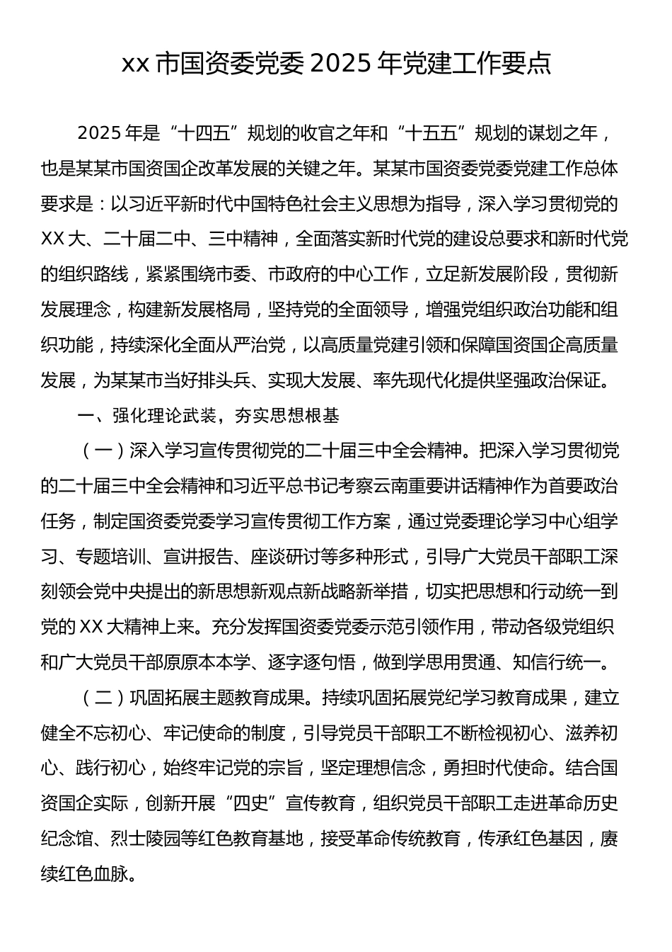 xx市国资委党委2025年党建工作要点.docx_第1页