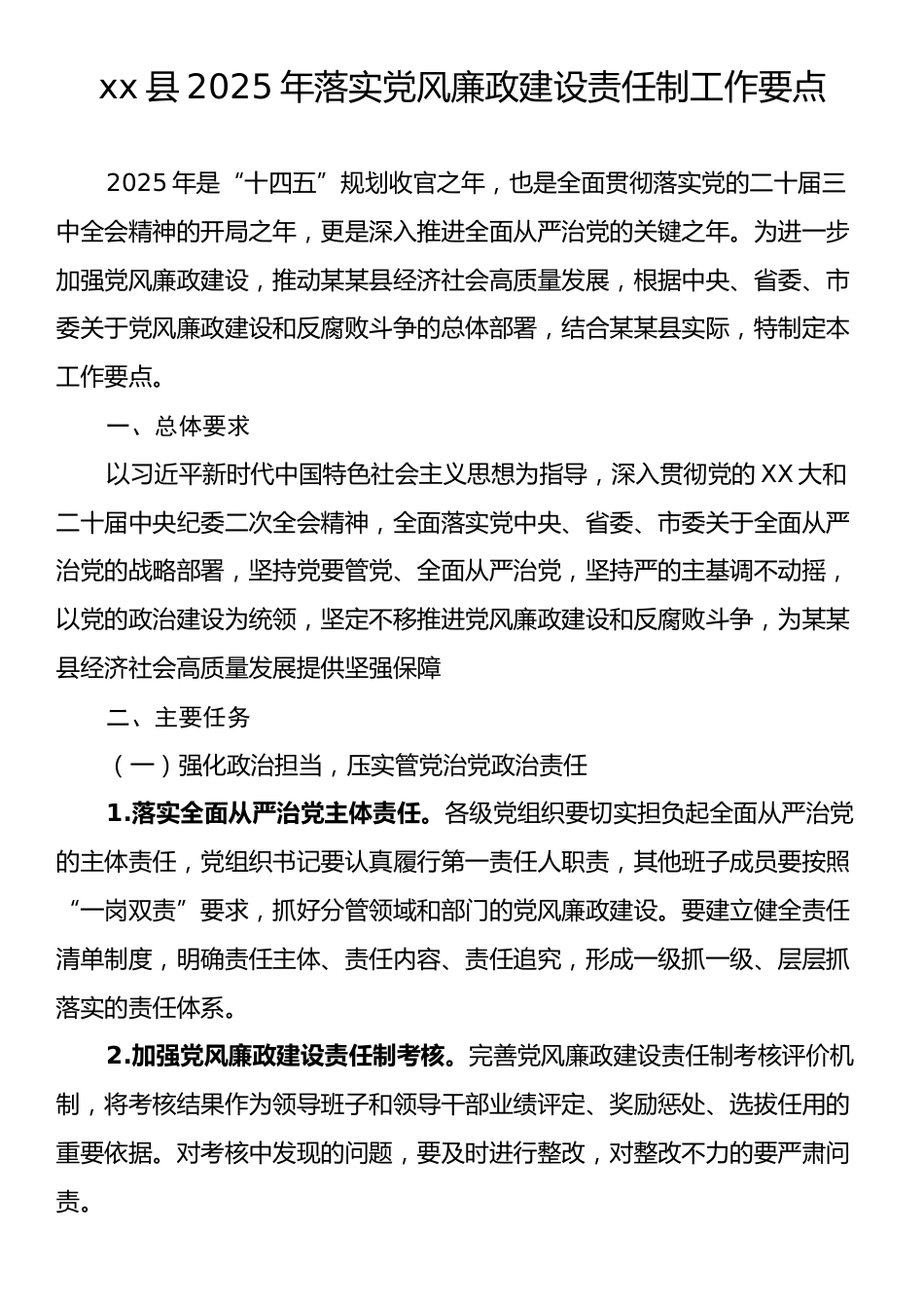 xx县2025年落实党风廉政建设责任制工作要点.docx_第1页