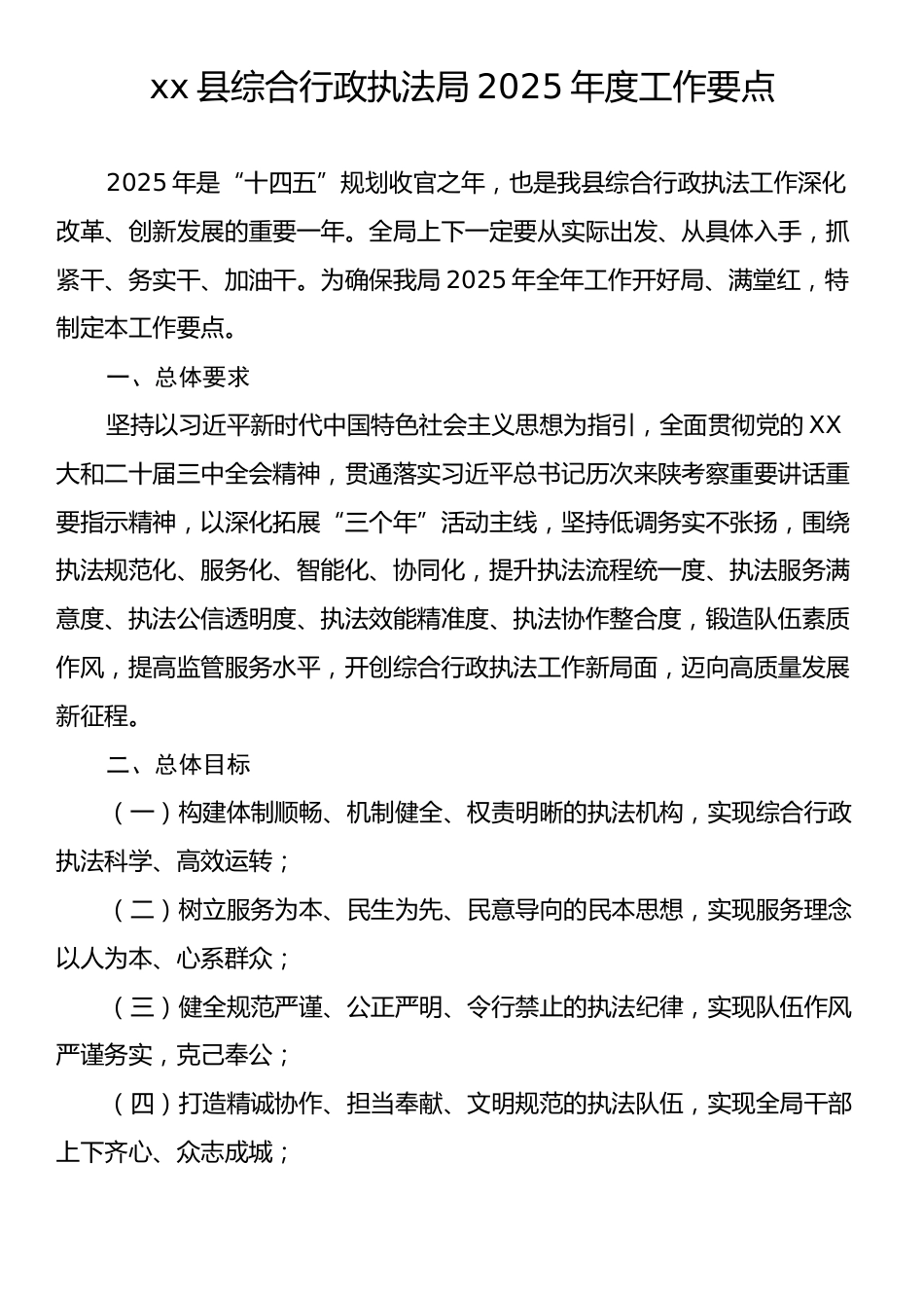 xx县综合行政执法局2025年度工作要点.docx_第1页