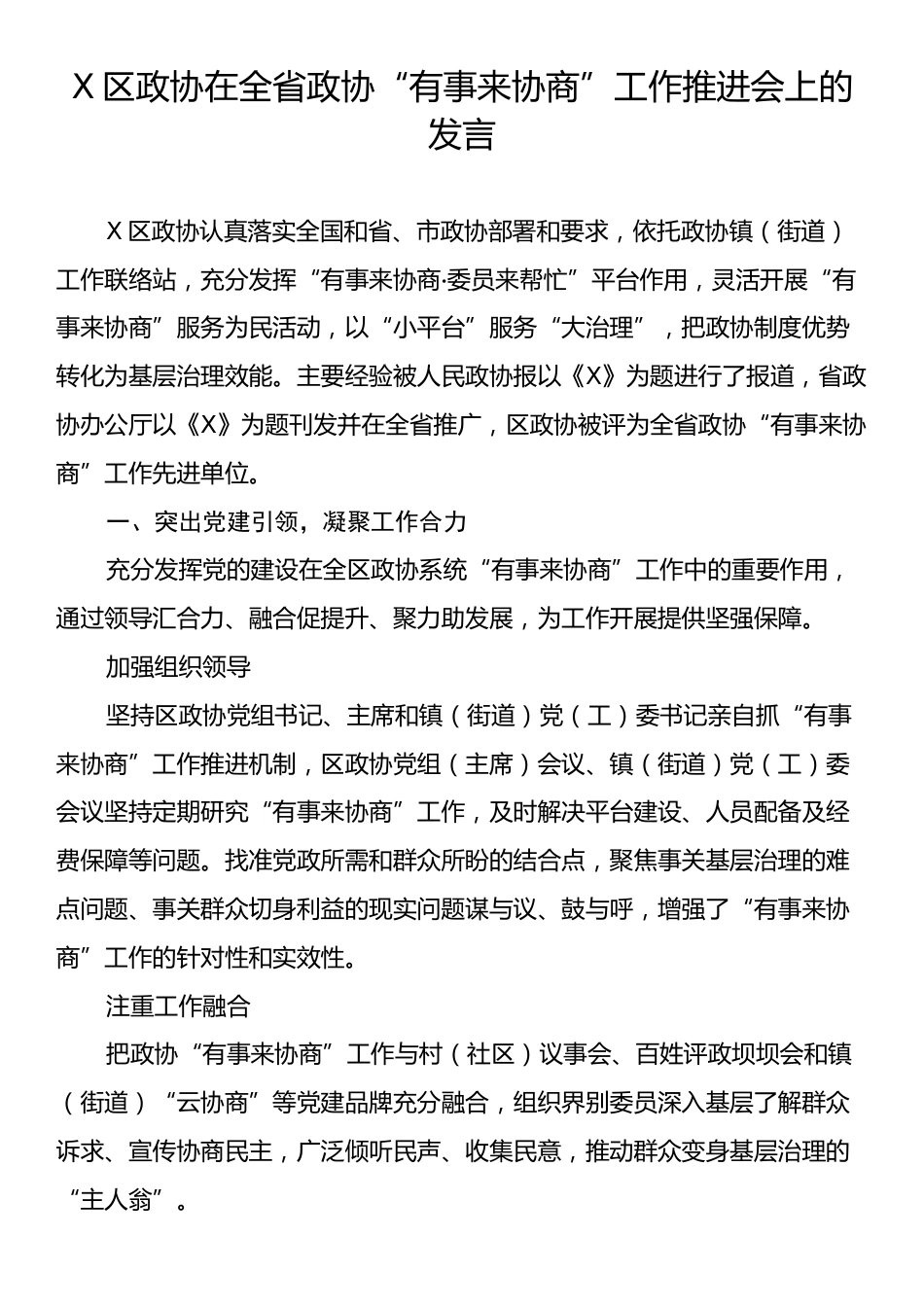 X区政协在全省政协“有事来协商”工作推进会上的发言.docx_第1页