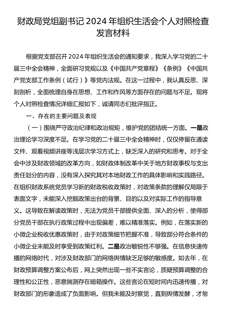 财政局党组副书记2024年组织生活会个人对照检查发言材料.docx_第1页