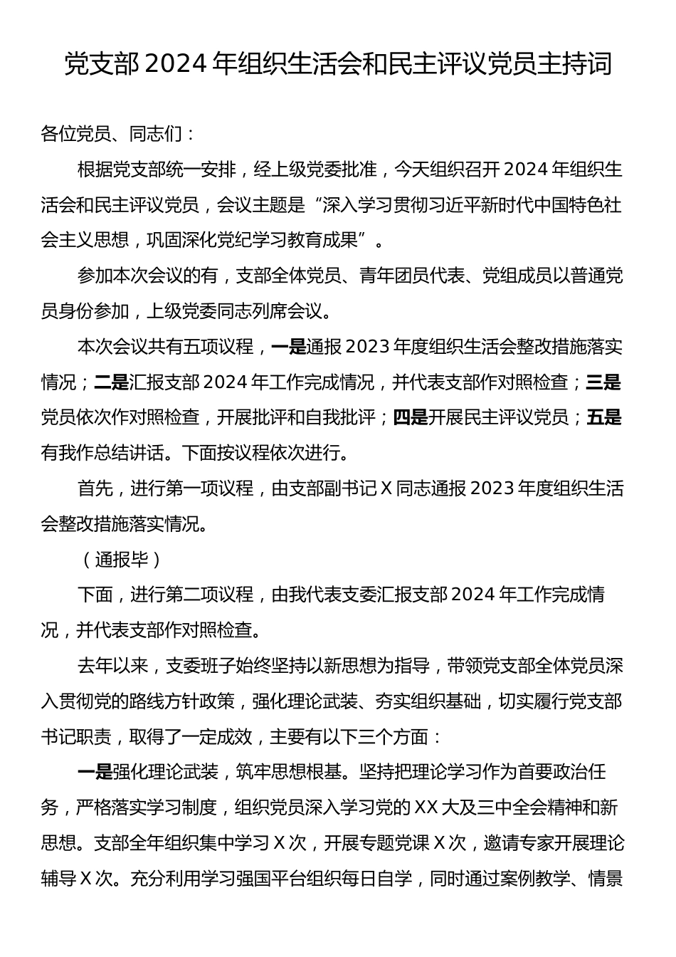 党支部2024年组织生活会和民主评议党员主持词.docx_第1页