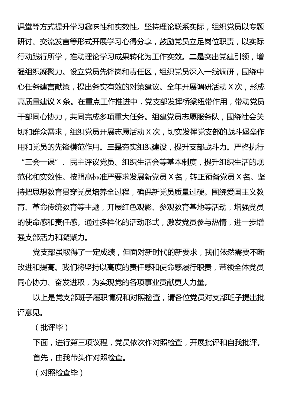 党支部2024年组织生活会和民主评议党员主持词.docx_第2页