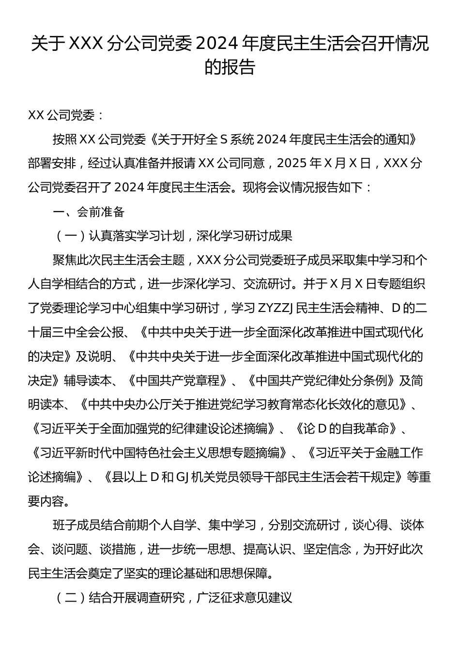 关于XXX分公司党委2024年度民主生活会召开情况的报告.docx_第1页