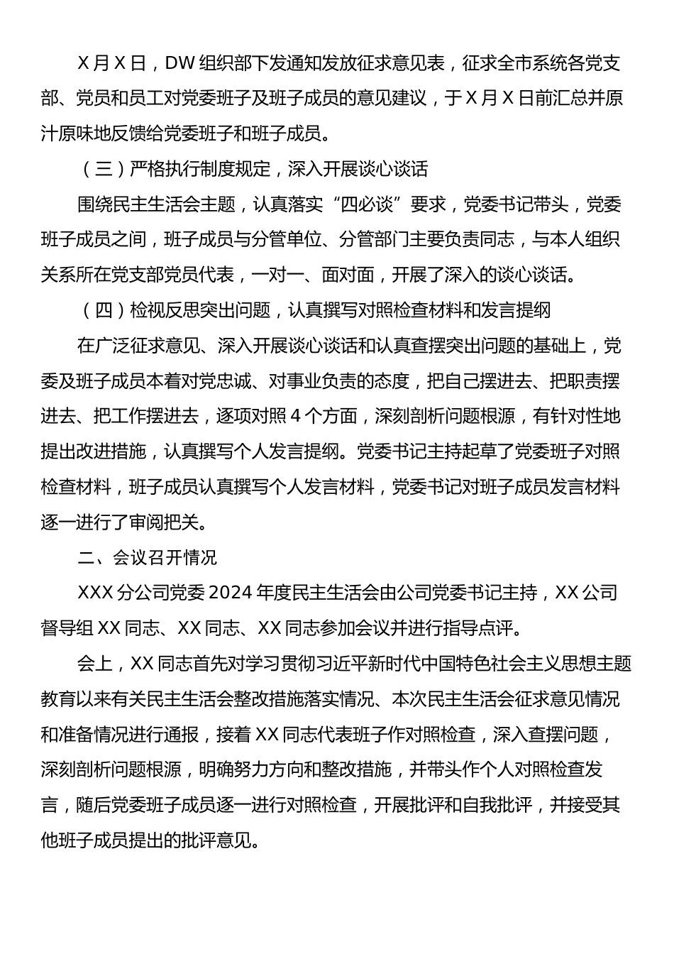 关于XXX分公司党委2024年度民主生活会召开情况的报告.docx_第2页