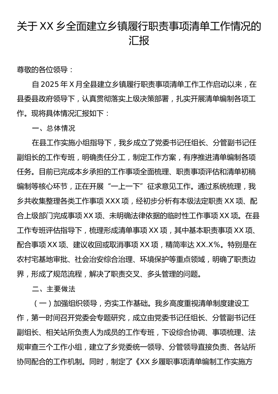 关于XX乡全面建立乡镇履行职责事项清单工作情况的汇报.docx_第1页