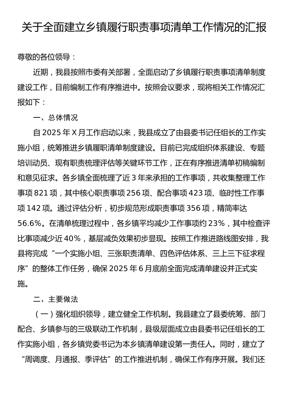 关于全面建立乡镇履行职责事项清单工作情况的汇报.docx_第1页