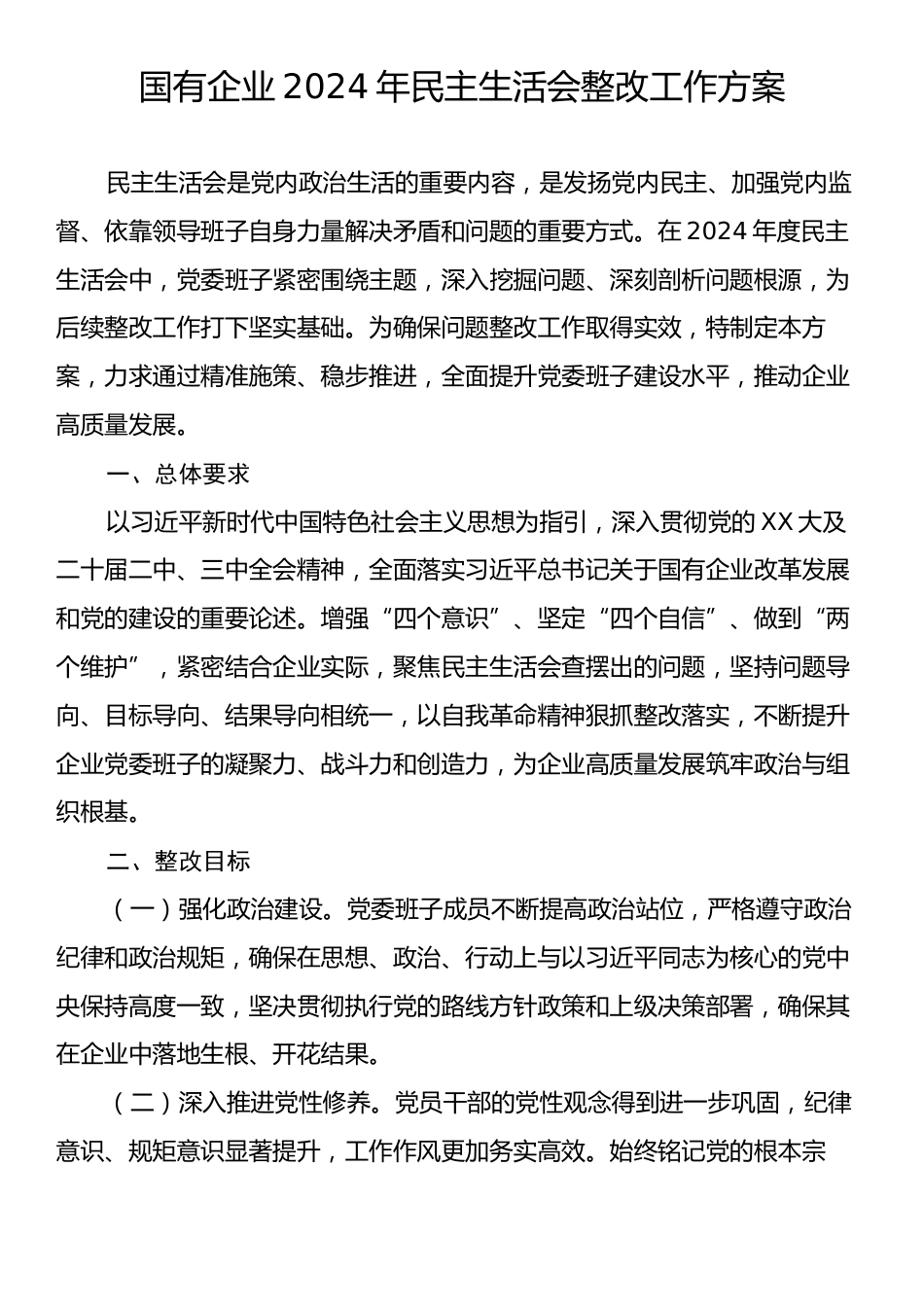 国有企业2024年民主生活会整改工作方案.docx_第1页