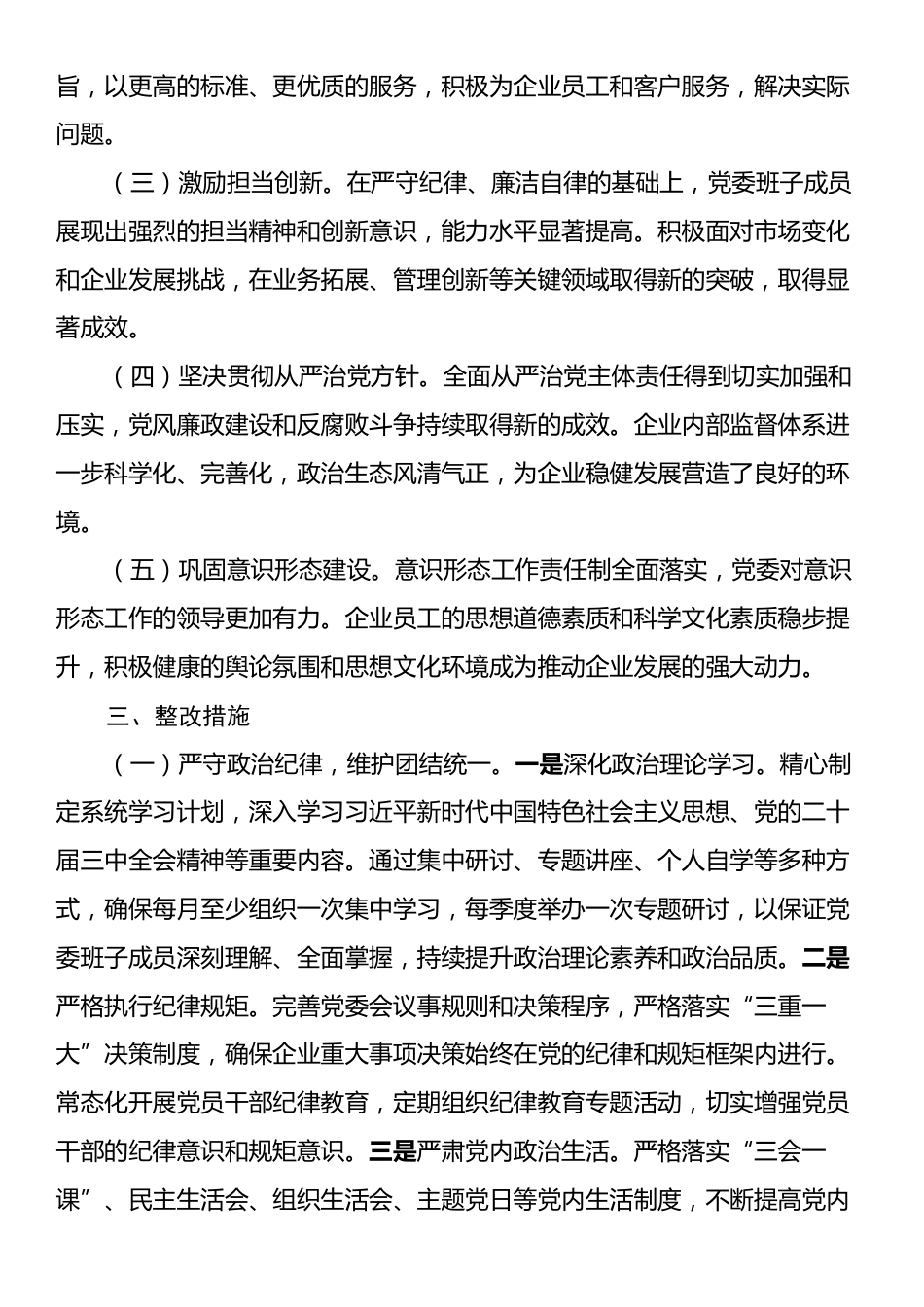 国有企业2024年民主生活会整改工作方案.docx_第2页