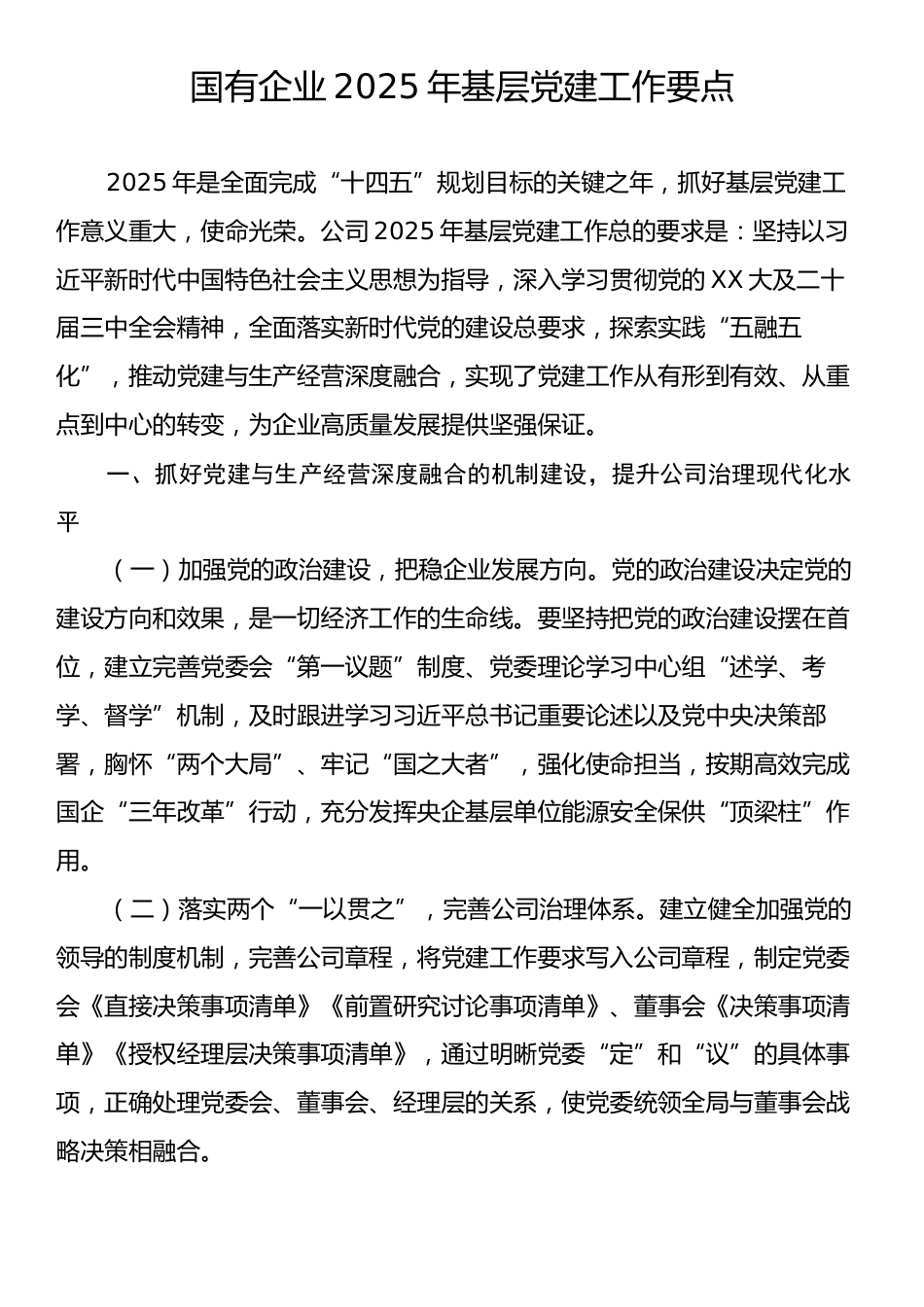 国有企业2025年基层党建工作要点.docx_第1页