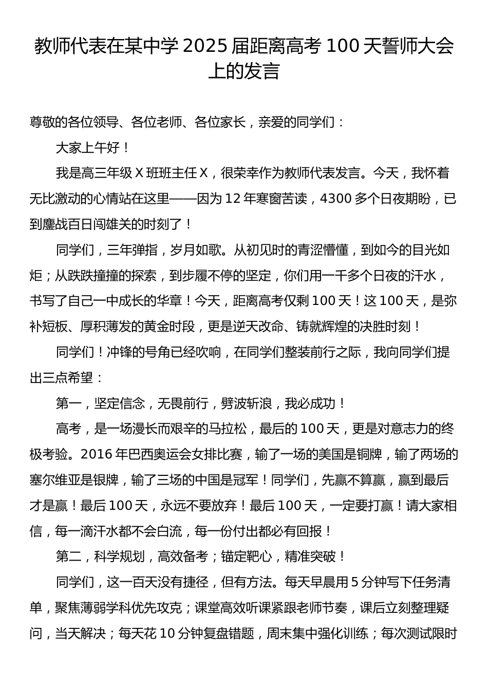 教师代表在某中学2025届距离高考100天誓师大会上的发言.docx_第1页