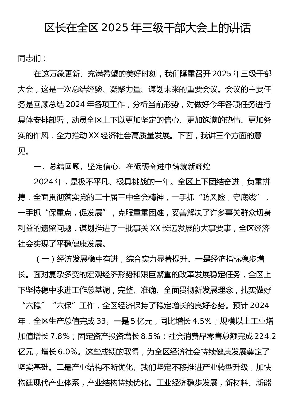 区长在全区2025年三级干部大会上的讲话.docx_第1页