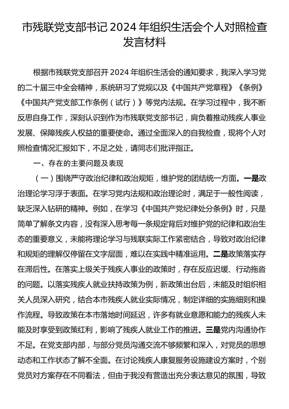 市残联党支部书记2024年组织生活会个人对照检查发言材料.docx_第1页