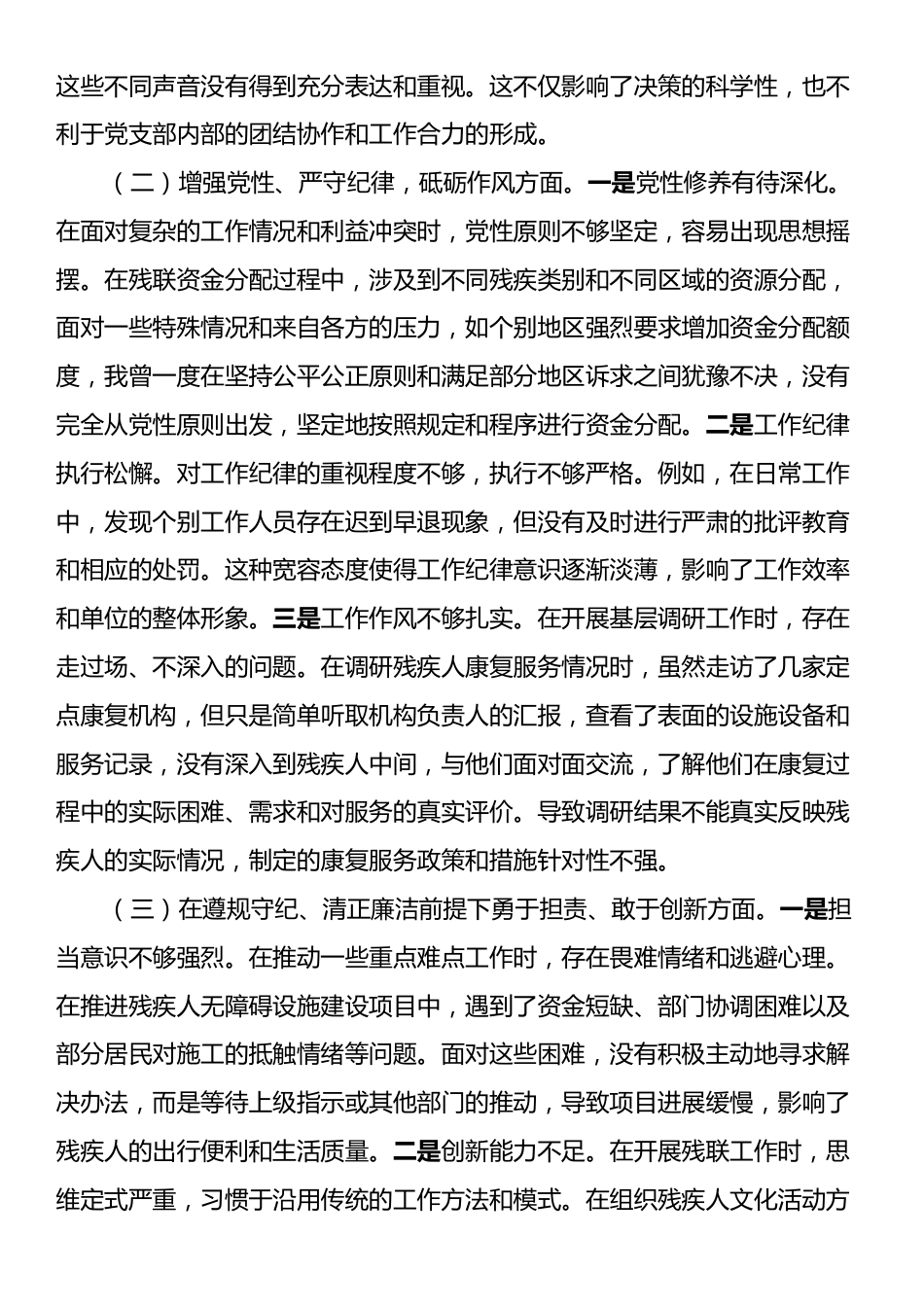 市残联党支部书记2024年组织生活会个人对照检查发言材料.docx_第2页