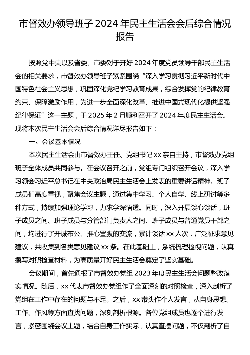 市督效办领导班子2024年民主生活会会后综合情况报告.docx_第1页