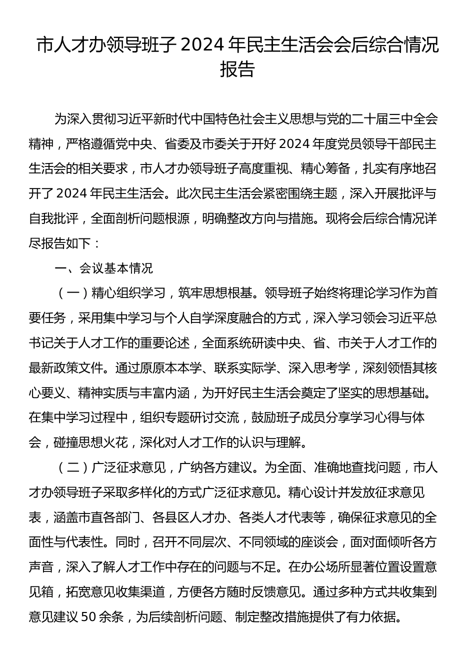 市人才办领导班子2024年民主生活会会后综合情况报告.docx_第1页