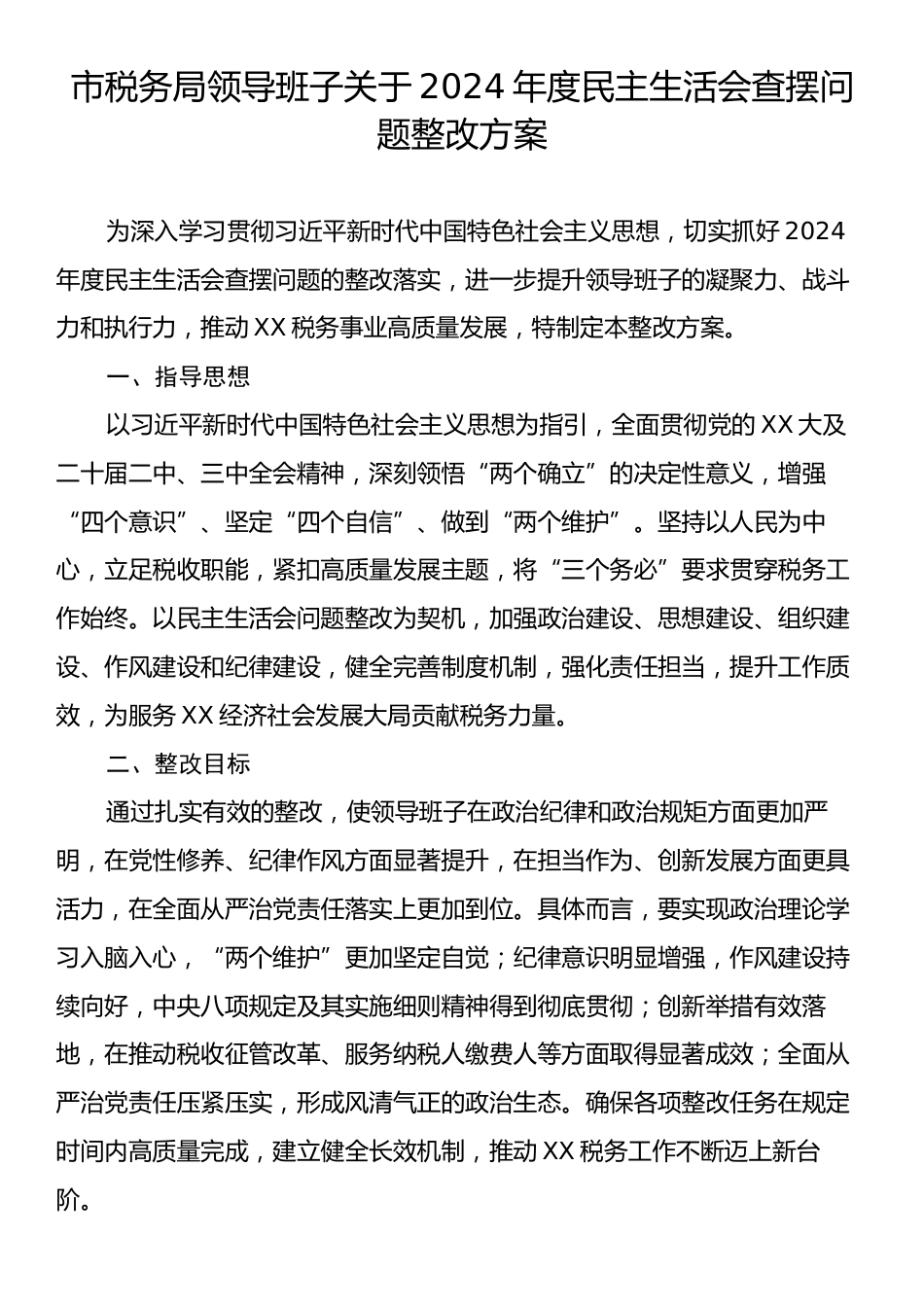 市税务局领导班子关于2024年度民主生活会查摆问题整改方案.docx_第1页