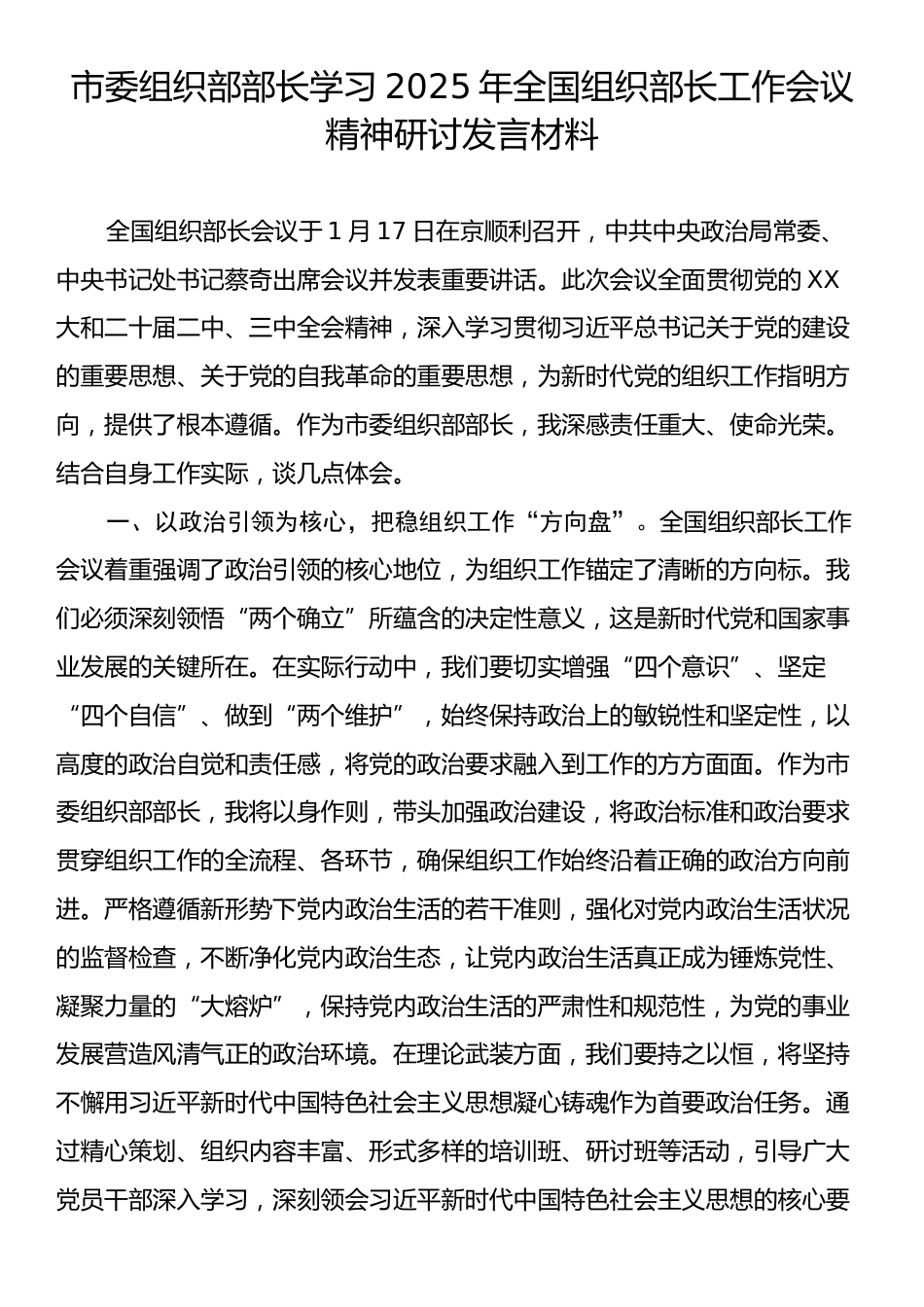 市委组织部部长学习2025年全国组织部长工作会议精神研讨发言材料.docx_第1页