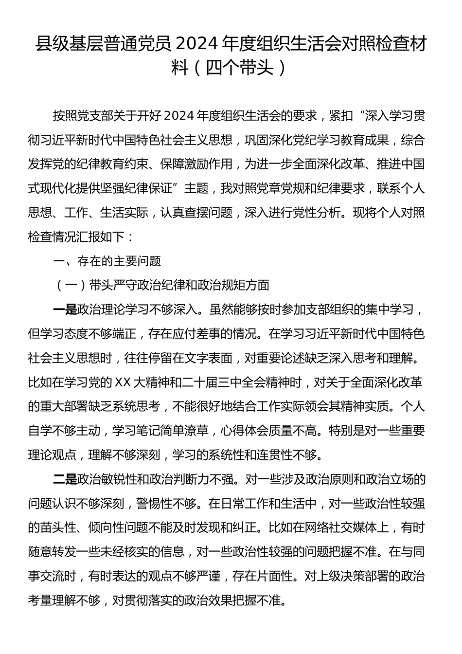 县级基层普通党员2024年度组织生活会对照检查材料（四个带头）.docx_第1页