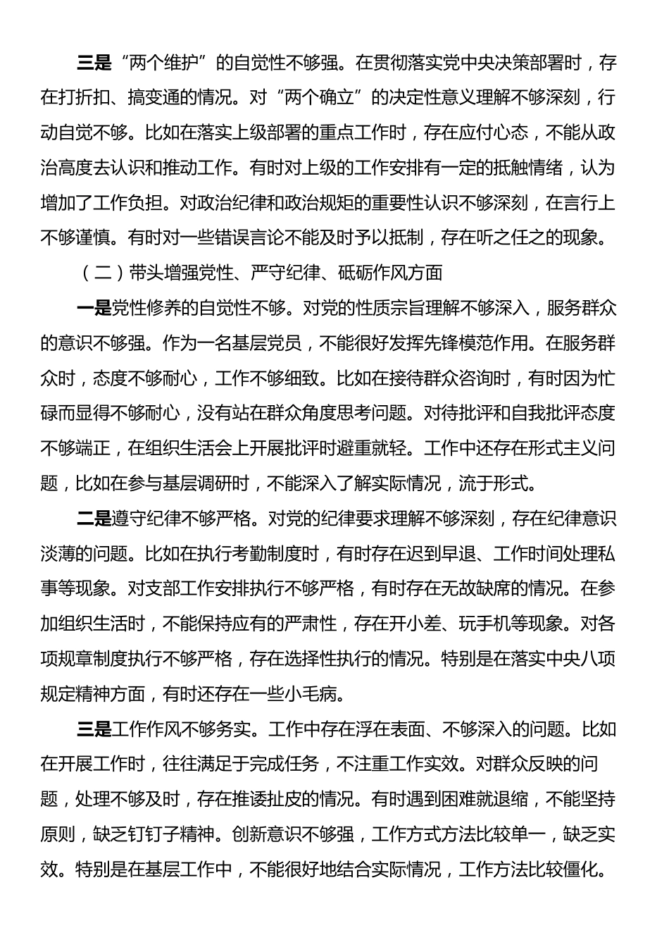 县级基层普通党员2024年度组织生活会对照检查材料（四个带头）.docx_第2页