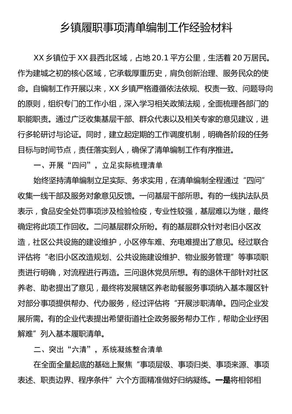 乡镇履职事项清单编制工作经验材料.docx_第1页