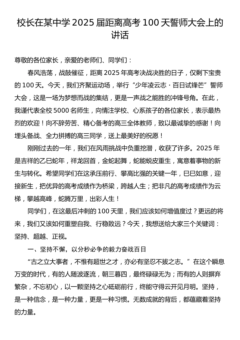 校长在某中学2025届距离高考100天誓师大会上的讲话.docx_第1页