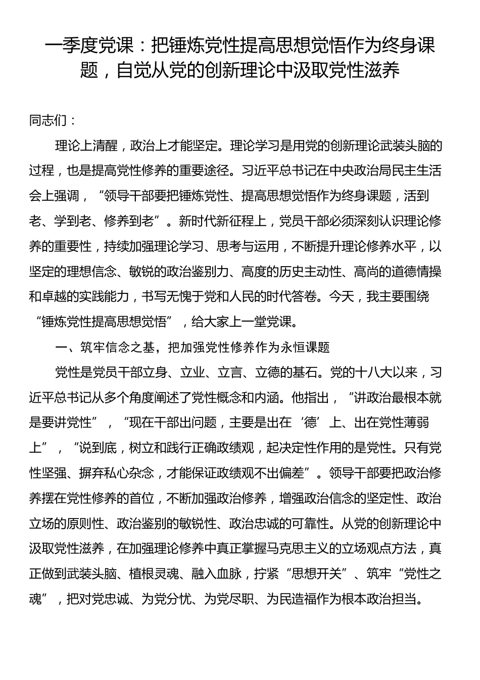 一季度党课：把锤炼党性提高思想觉悟作为终身课题，自觉从党的创新理论中汲取党性滋养.docx_第1页