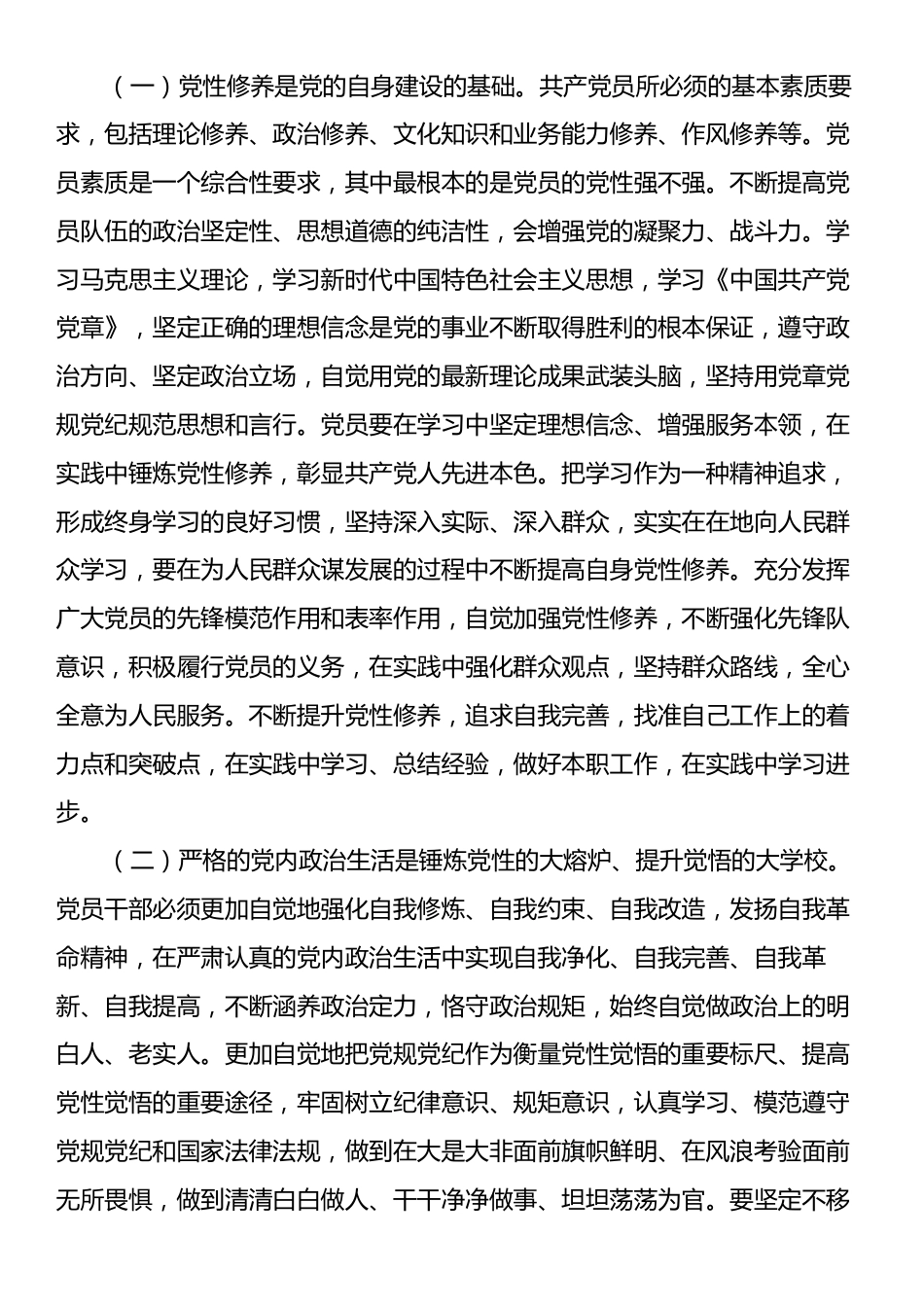 一季度党课：把锤炼党性提高思想觉悟作为终身课题，自觉从党的创新理论中汲取党性滋养.docx_第2页