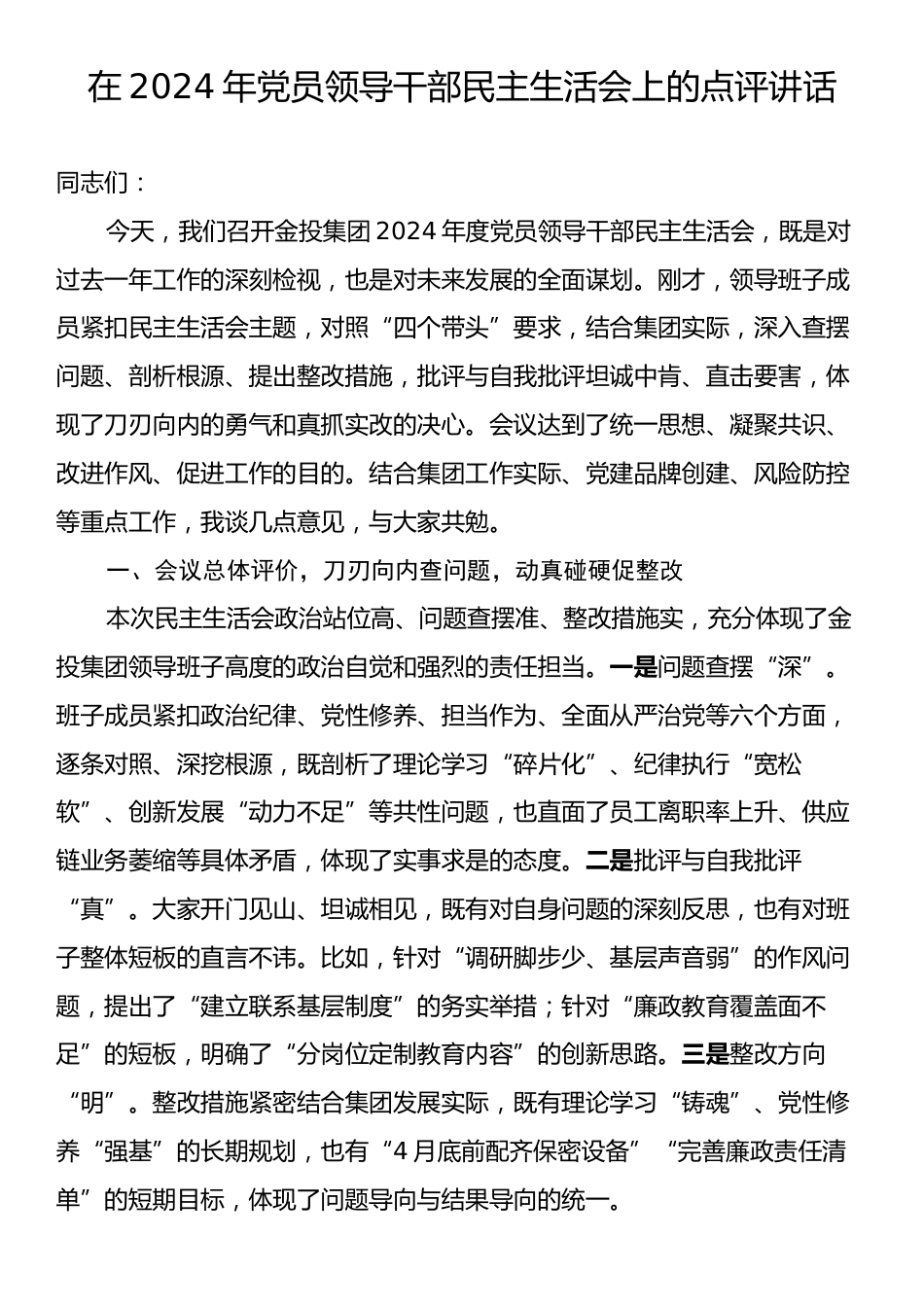 在2024年党员领导干部民主生活会上的点评讲话.docx_第1页