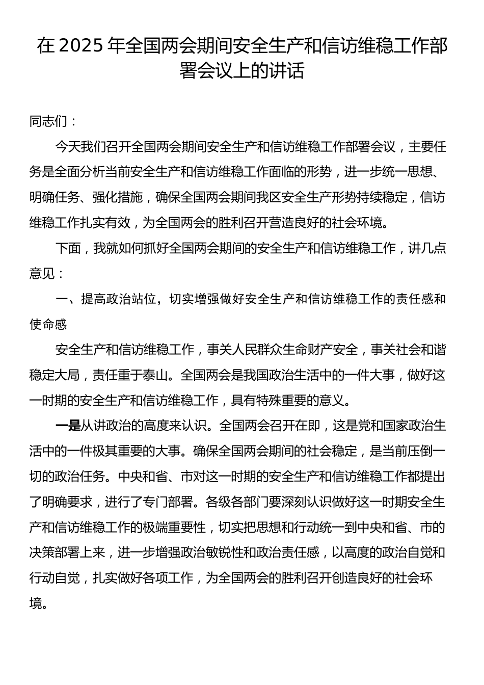 在2025年全国两会期间安全生产和信访维稳工作部署会议上的讲话.docx_第1页