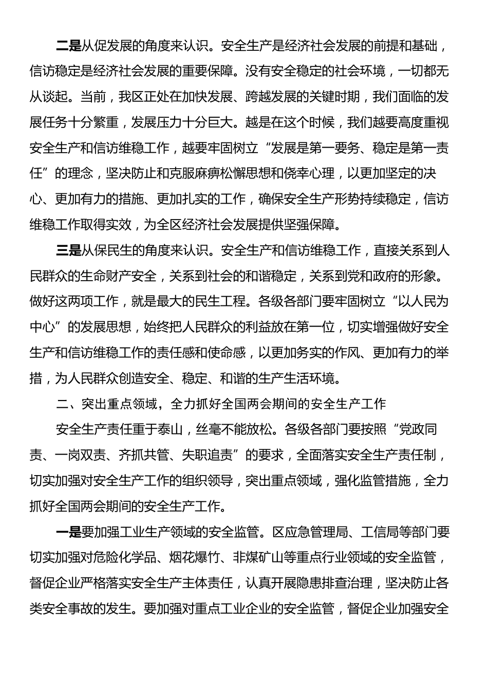 在2025年全国两会期间安全生产和信访维稳工作部署会议上的讲话.docx_第2页