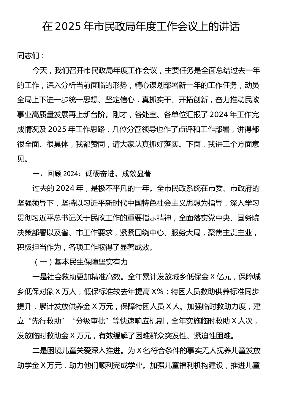 在2025年市民政局年度工作会议上的讲话.docx_第1页