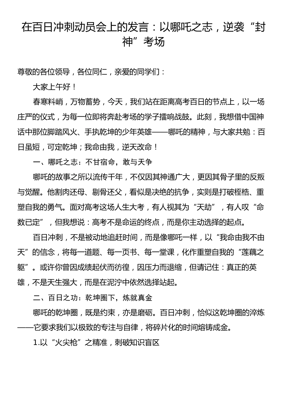 在百日冲刺动员会上的发言：以哪吒之志，逆袭“封神”考场.docx_第1页