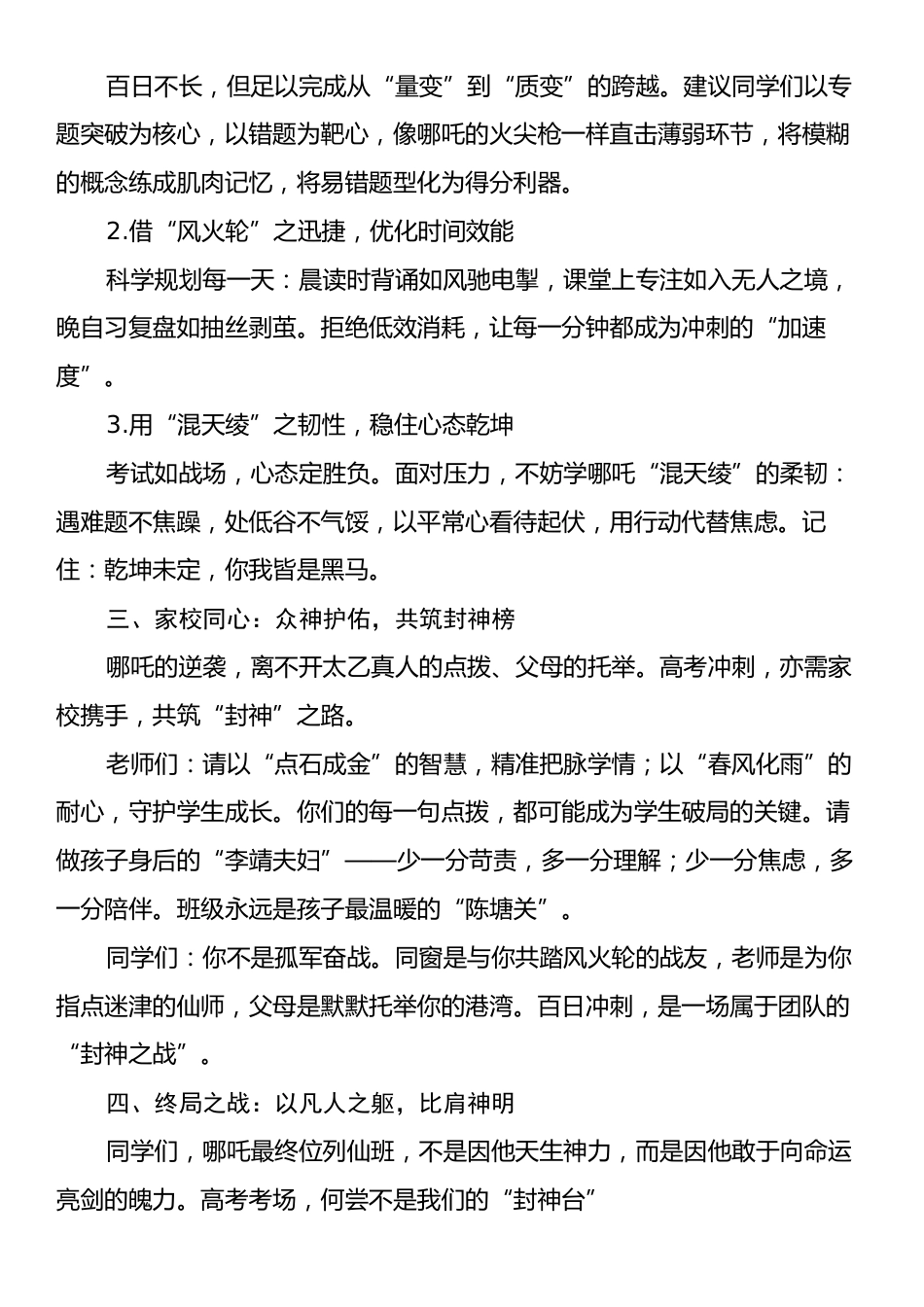 在百日冲刺动员会上的发言：以哪吒之志，逆袭“封神”考场.docx_第2页