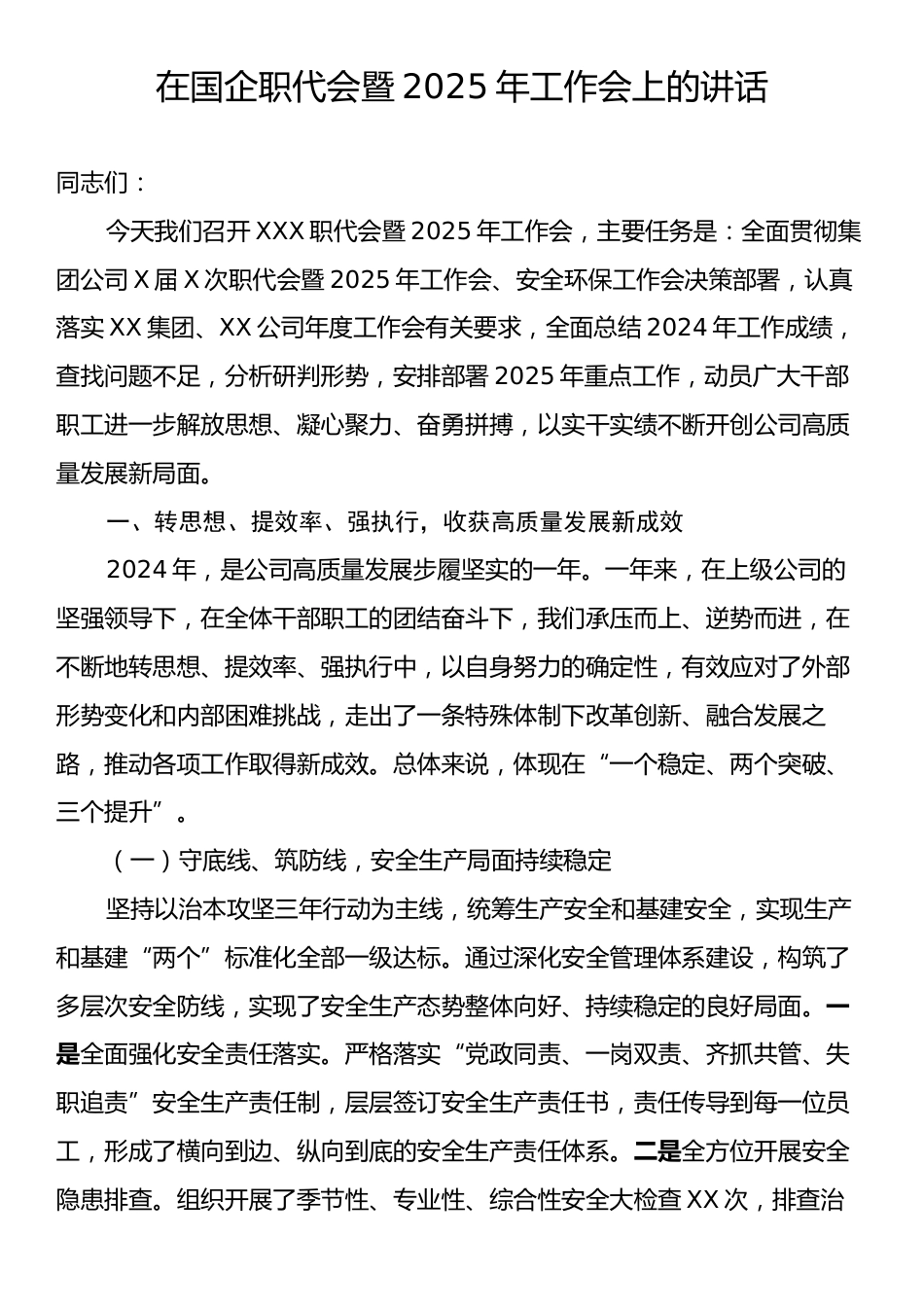 在国企职代会暨2025年工作会上的讲话.docx_第1页