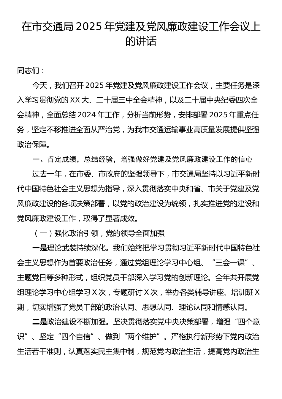 在市交通局2025年党建及党风廉政建设工作会议上的讲话.docx_第1页