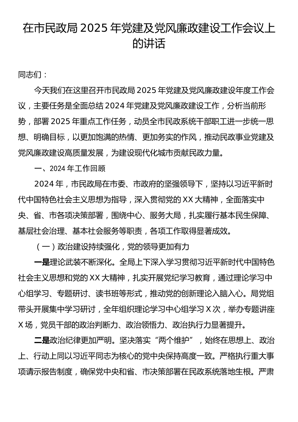 在市民政局2025年党建及党风廉政建设工作会议上的讲话.docx_第1页