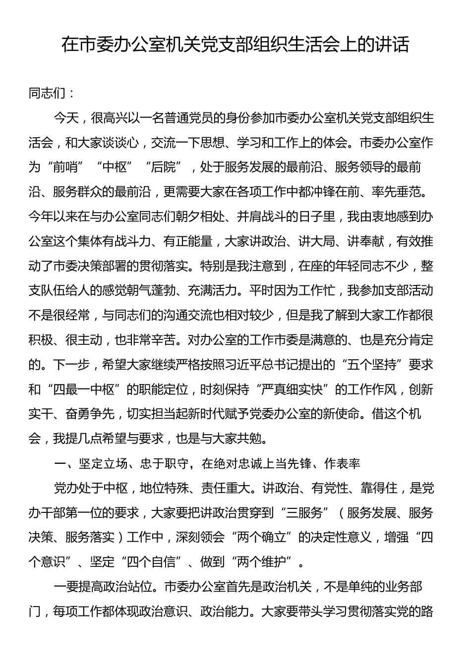 在市委办公室机关党支部组织生活会上的讲话.docx_第1页