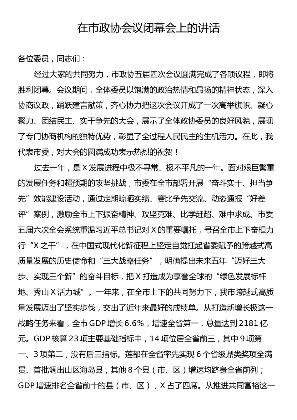 在市政协会议闭幕会上的讲话.docx_第1页