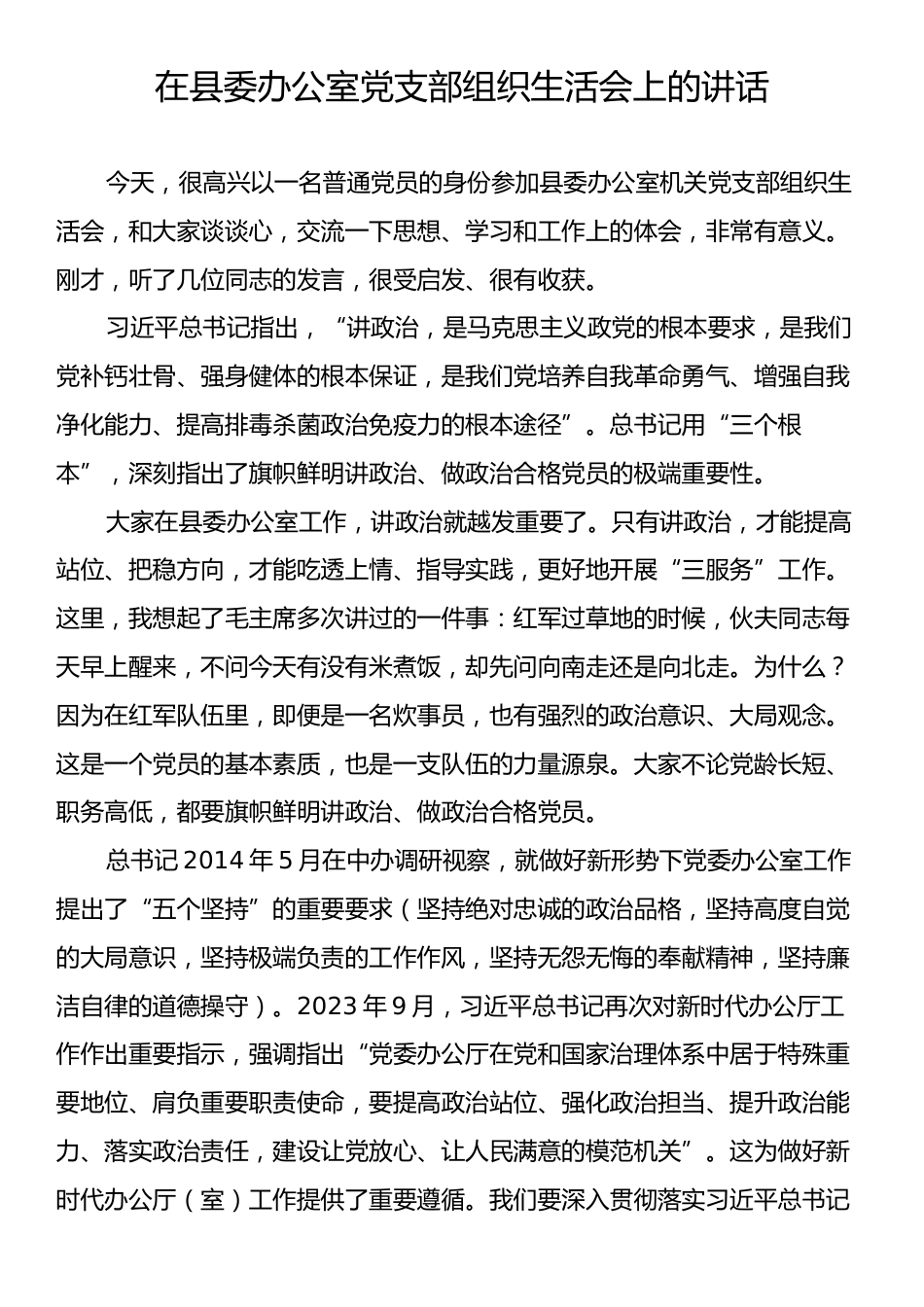 在县委办公室党支部组织生活会上的讲话.docx_第1页