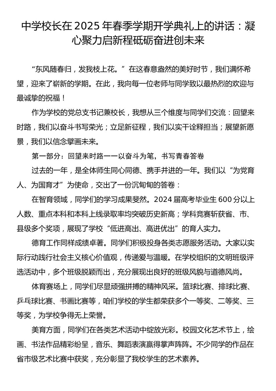 中学校长在2025年春季学期开学典礼上的讲话：凝心聚力启新程砥砺奋进创未来.docx_第1页