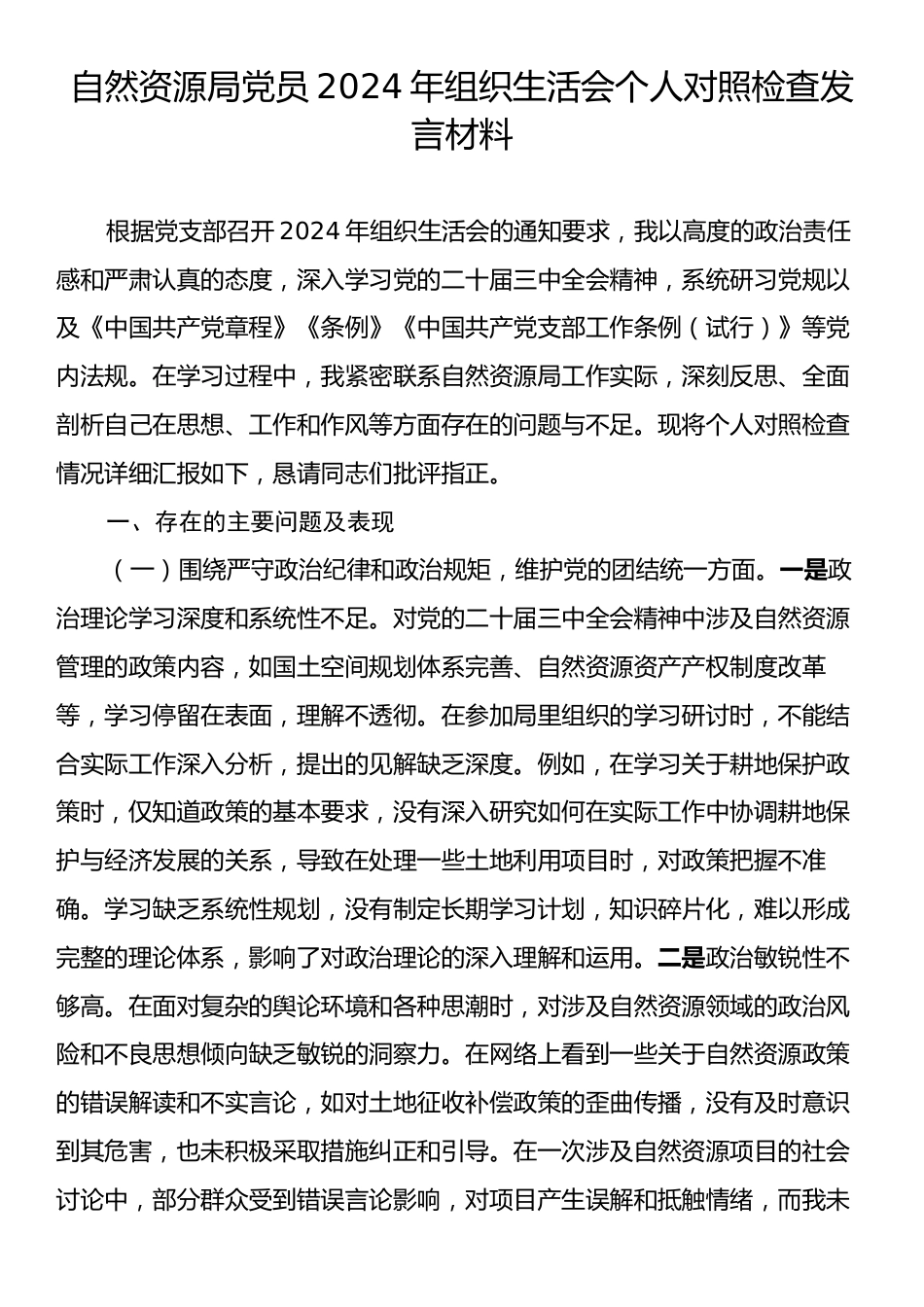 自然资源局党员2024年组织生活会个人对照检查发言材料.docx_第1页