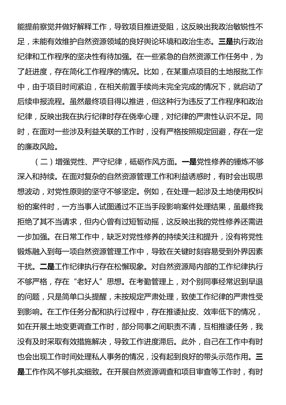 自然资源局党员2024年组织生活会个人对照检查发言材料.docx_第2页