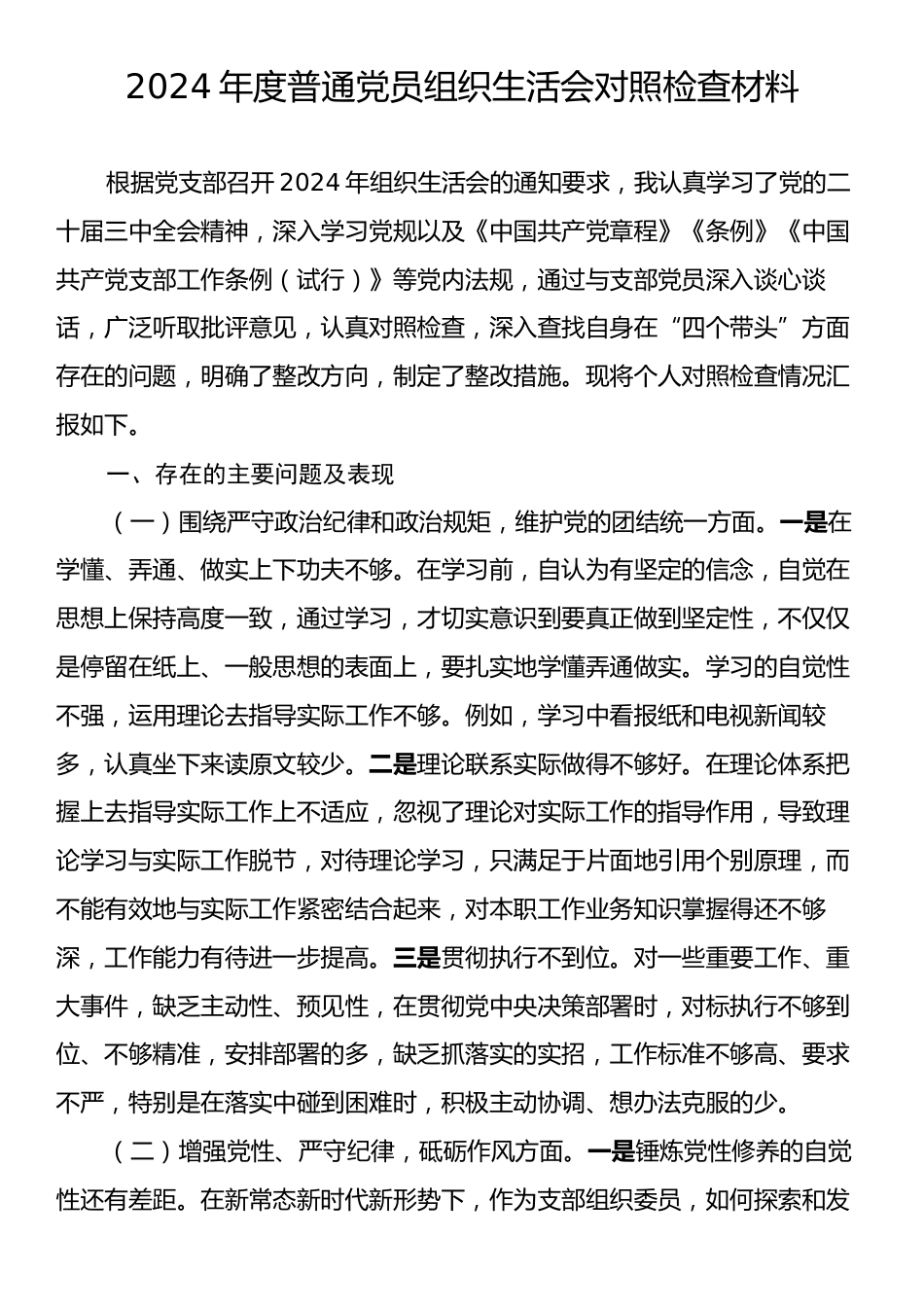 2024年度普通党员组织生活会对照检查材料.docx_第1页